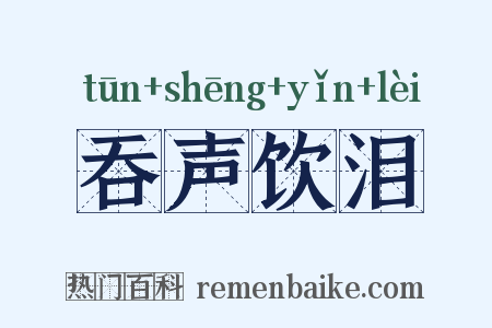吞声饮泪是什么意思的图片